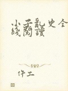 小子乱史全文在线阅读