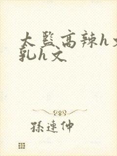 太监高辣h文乱乳h文封面