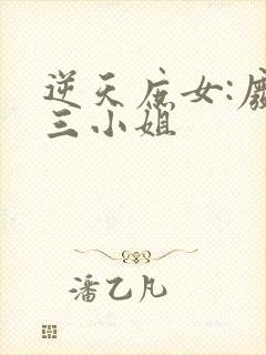 逆天庶女:废柴三小姐