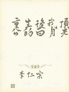 重生后我顶替老公的白月光