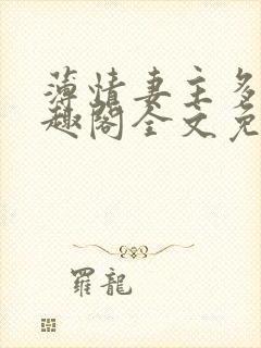 薄情妻主多夫笔趣阁全文免费阅读