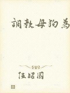 调教母狗为奴