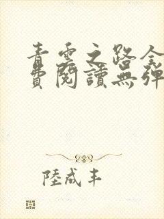 青云之路全文免费阅读无弹窗