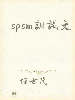 spsm训诫文
