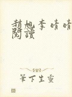 赵旭李晴晴全文阅读