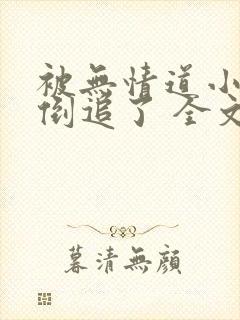 被无情道小师弟倒追了 全文