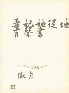 毒妃她从地狱来有声书