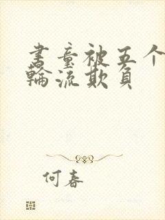 书童被五个少爷轮流欺负