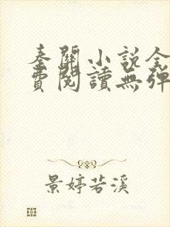 秦关小说全文免费阅读无弹窗