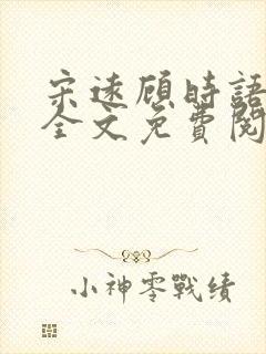 宋远顾时语小说全文免费阅读笔趣阁