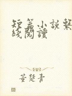短篇小说系列在线阅读封面