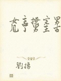 女主撩完男主又甩了男主古言