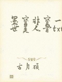 墨宝非宝一生一世美人骨txt