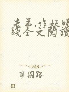 老弟,作妖呢在线全文阅读