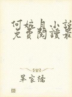 何婉月小说全文免费阅读最新章节