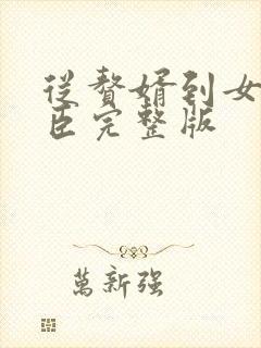 从赘婿到女帝宠臣完整版封面