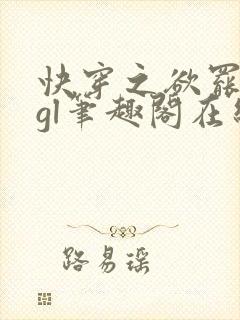 快穿之欲罢不能gl笔趣阁在线阅读