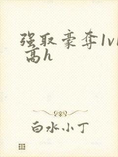 强取豪夺1v1 高h