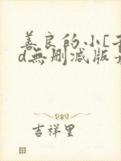 善良的小[子hd无删减版最新章节阅读封面