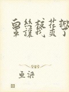 白丝校花掀开奶罩让我爽了一晚