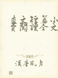 爽文短篇小说免费阅读全文