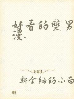 好看的双男主动漫.