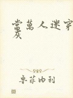 当万人迷穿成炮灰