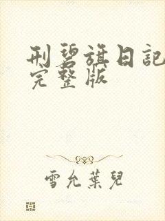 刑碧旗日记原文完整版