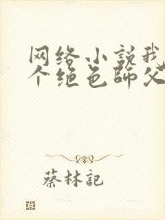 网络小说我有三个绝色师父