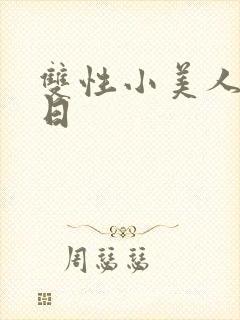 双性小美人yd日