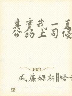 其实我一直被老公的上司侵犯