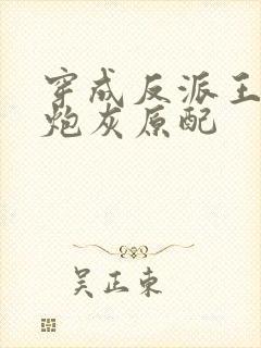 穿成反派王爷的炮灰原配