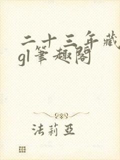 二十三年藏冬青gl笔趣阁