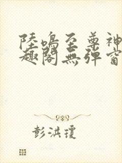 陆鸣至尊神殿笔趣阁无弹窗