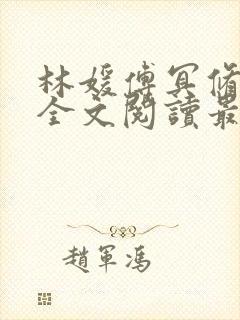 林媛傅冥修小说全文阅读最新章节列表