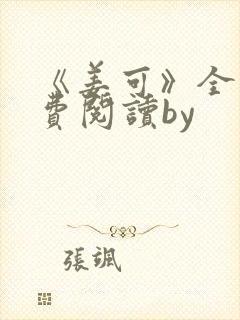 《姜可》全文免费阅读by