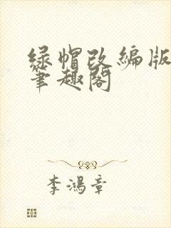 绿帽改编版小说笔趣阁