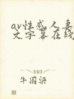 av性感人妻中文字幕在线