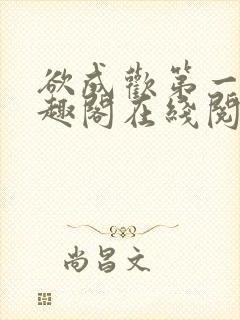 欲成欢第一部笔趣阁在线阅读小说封面