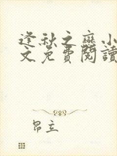 逢秋之恋小说全文免费阅读