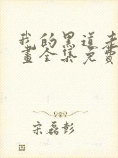 我的黑道老攻漫画全集免费阅读封面