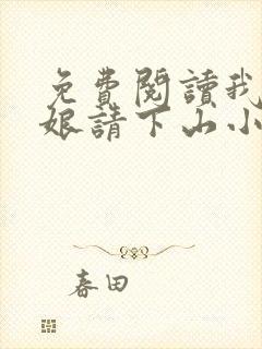 免费阅读我把师娘请下山小说