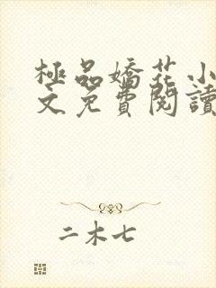 极品娇花小说全文免费阅读