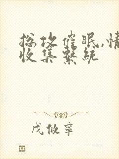 总攻催眠,情欲收集系统