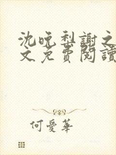 沈晚梨谢之迟全文免费阅读