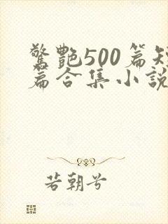 惊艳500篇短篇合集小说阅读