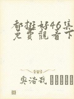 都挺好46集全免费观看下载