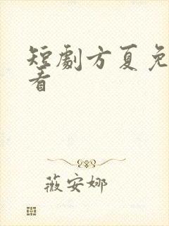 短剧方夏免费观看封面