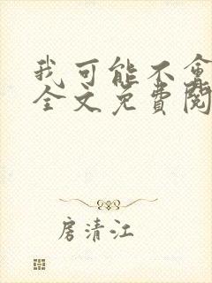 我可能不会爱你全文免费阅读