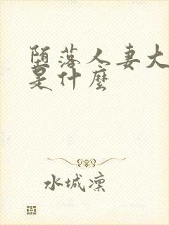 堕落人妻大结局是什么